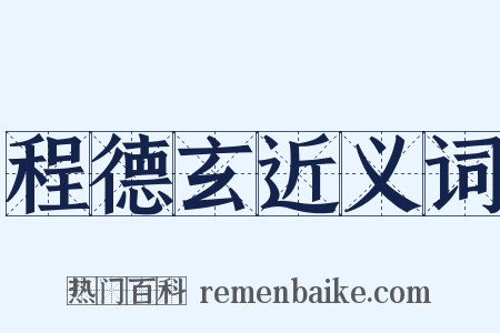 程德玄近义词是什么意思的图片